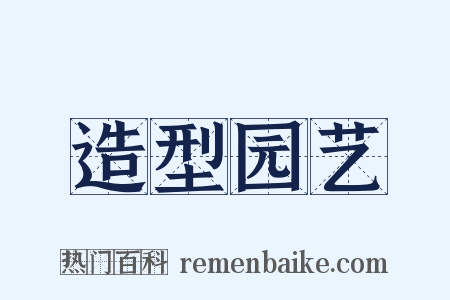 造型园艺是什么意思的图片